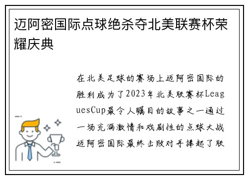 迈阿密国际点球绝杀夺北美联赛杯荣耀庆典