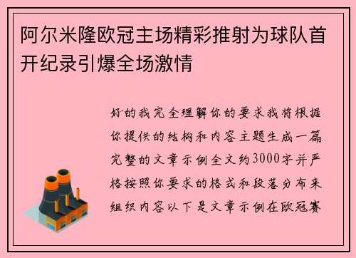 阿尔米隆欧冠主场精彩推射为球队首开纪录引爆全场激情