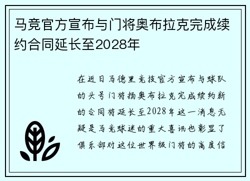 马竞官方宣布与门将奥布拉克完成续约合同延长至2028年