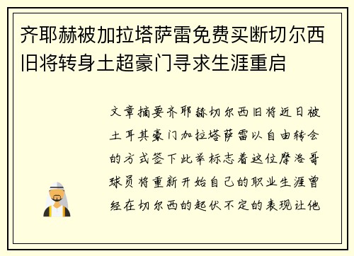 齐耶赫被加拉塔萨雷免费买断切尔西旧将转身土超豪门寻求生涯重启 齐耶赫被加拉塔萨雷免费买断切尔西旧将转身土超豪门寻求生涯重启