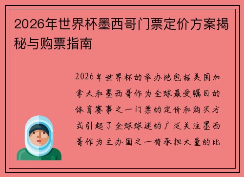 2026年世界杯墨西哥门票定价方案揭秘与购票指南 2026年世界杯墨西哥门票定价方案揭秘与购票指南