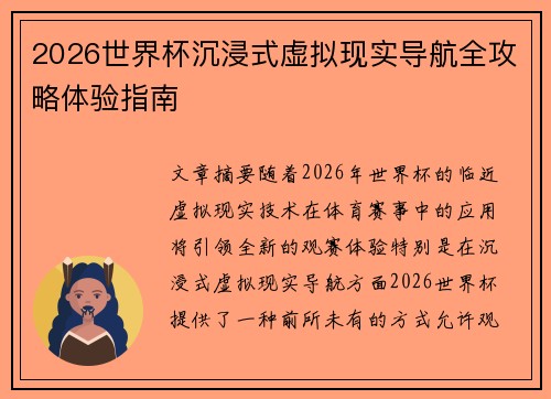 2026世界杯沉浸式虚拟现实导航全攻略体验指南 2026世界杯沉浸式虚拟现实导航全攻略体验指南