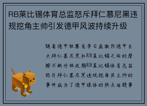 RB莱比锡体育总监怒斥拜仁慕尼黑违规挖角主帅引发德甲风波持续升级