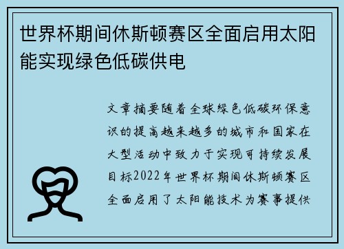 世界杯期间休斯顿赛区全面启用太阳能实现绿色低碳供电