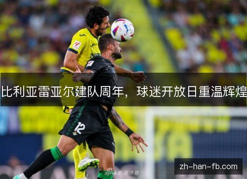 比利亚雷亚尔建队周年，球迷开放日重温辉煌