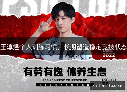 王淳煜个人训练习惯,长期塑造稳定竞技状态 王淳煜个人训练习惯,长期塑造稳定竞技状态