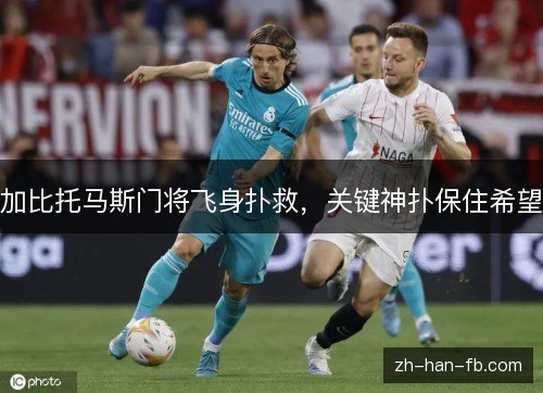 加比托马斯门将飞身扑救，关键神扑保住希望