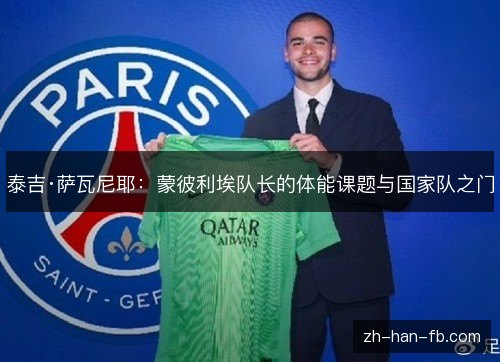 泰吉·萨瓦尼耶:蒙彼利埃队长的体能课题与国家队之门 泰吉·萨瓦尼耶:蒙彼利埃队长的体能课题与国家队之门